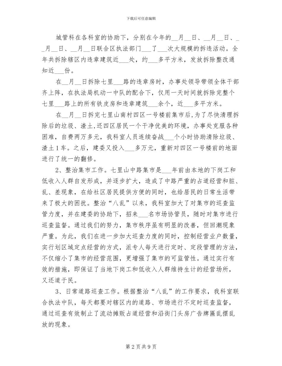 2024年城管科年度总结范文_第2页