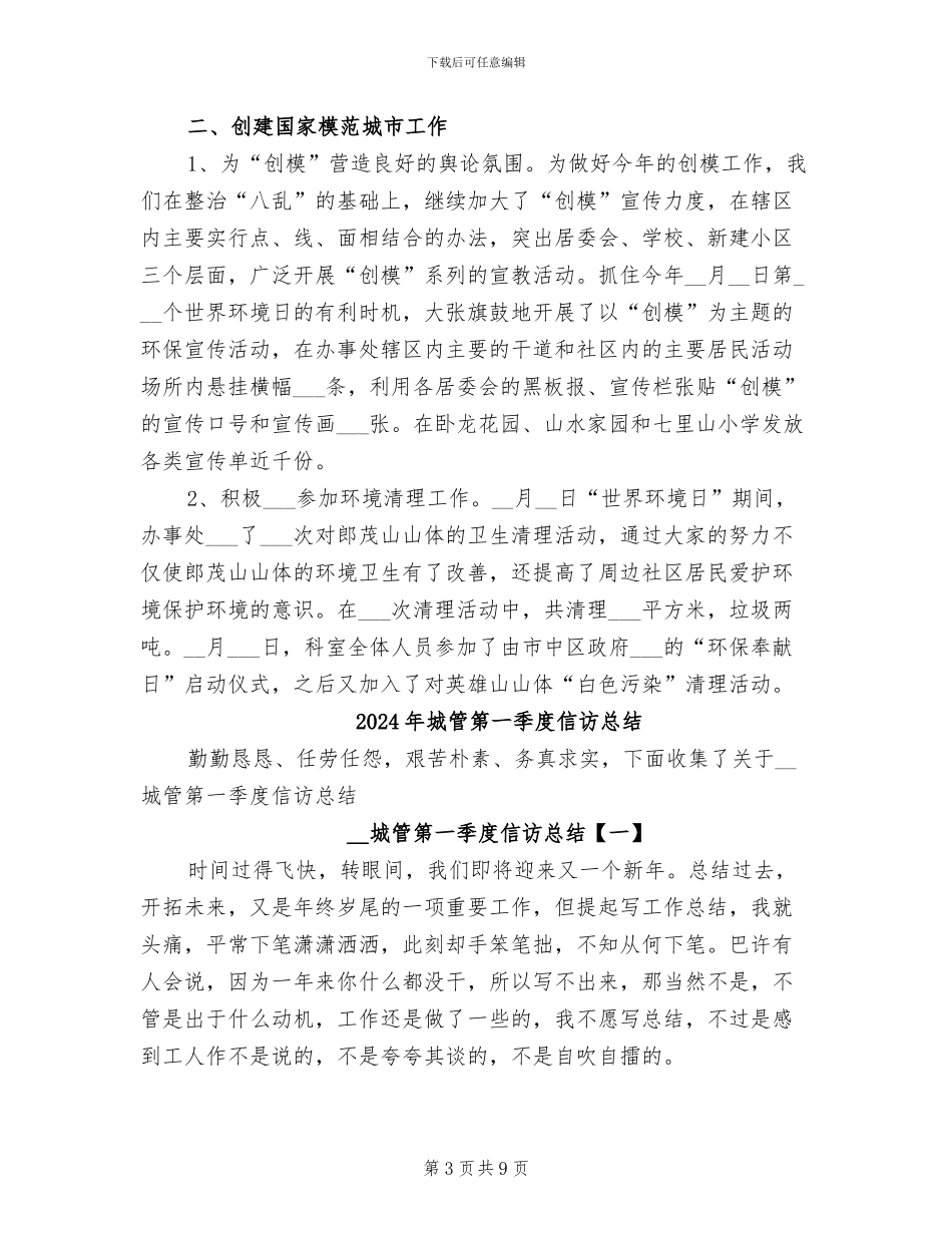 2024年城管科年度总结范文_第3页