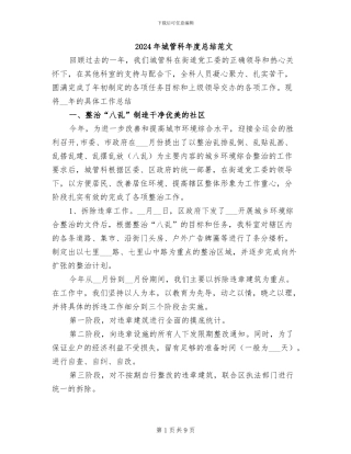 2024年城管科年度总结范文