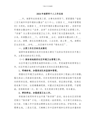 2024年城管科个人工作总结