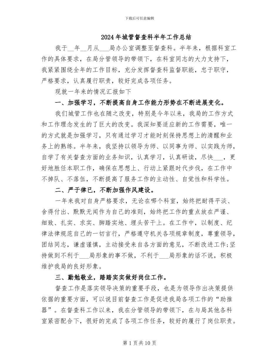 2024年城管督查科半年工作总结_第1页
