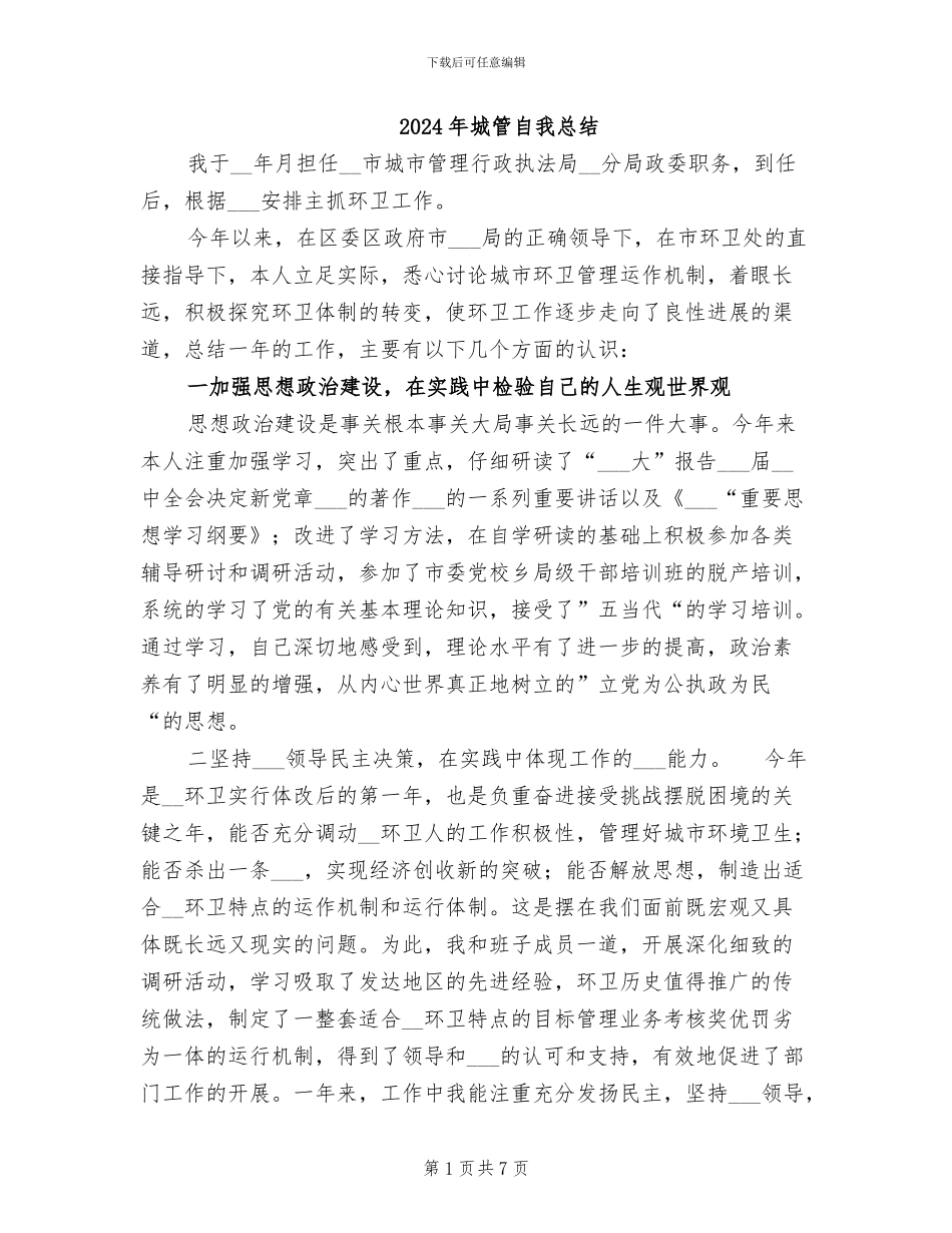 2024年城管自我总结_第1页