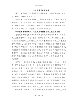 2024年城管自我总结