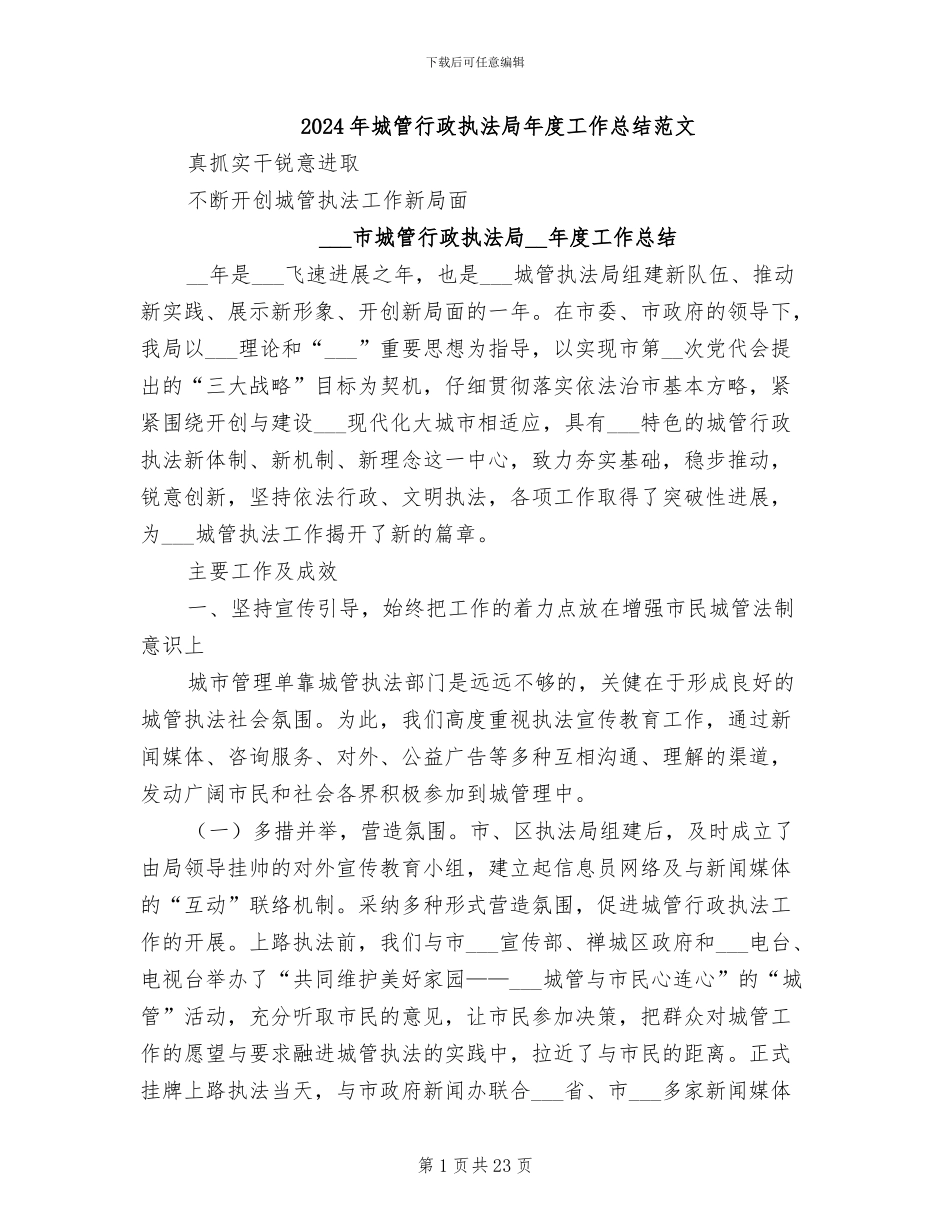 2024年城管行政执法局年度工作总结范文_第1页