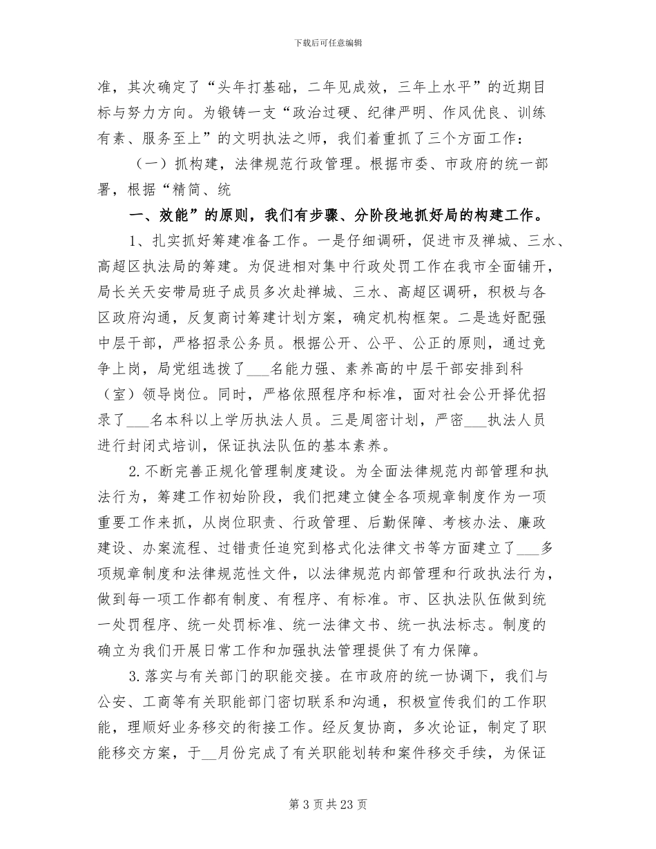 2024年城管行政执法局年度工作总结范文_第3页