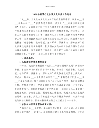 2024年城管行政执法大队年度工作总结