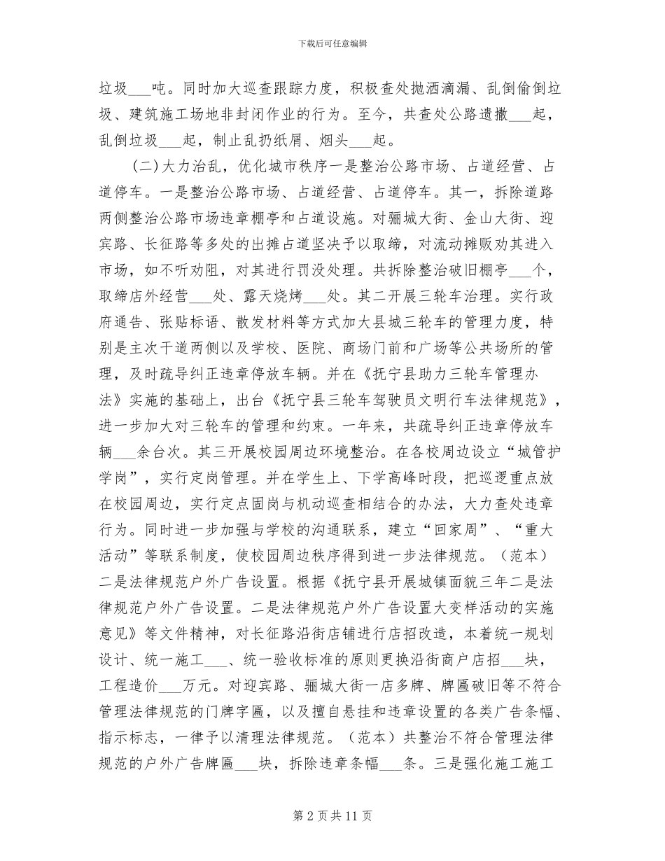 2024年城管队伍年度工作小结_第2页