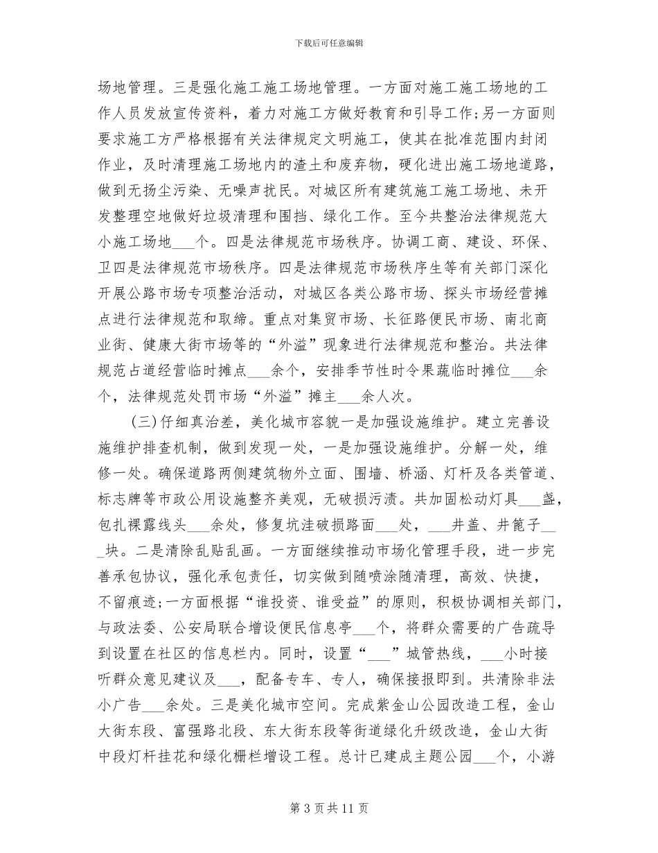 2024年城管队伍年度工作小结_第3页