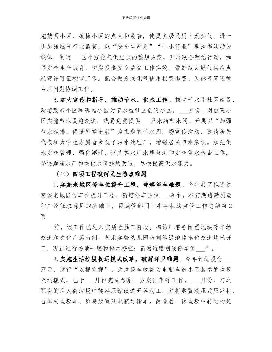 2024年城管部门上半年执法监管工作总结_第3页