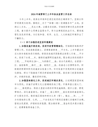 2024年城管部门上半年执法监管工作总结