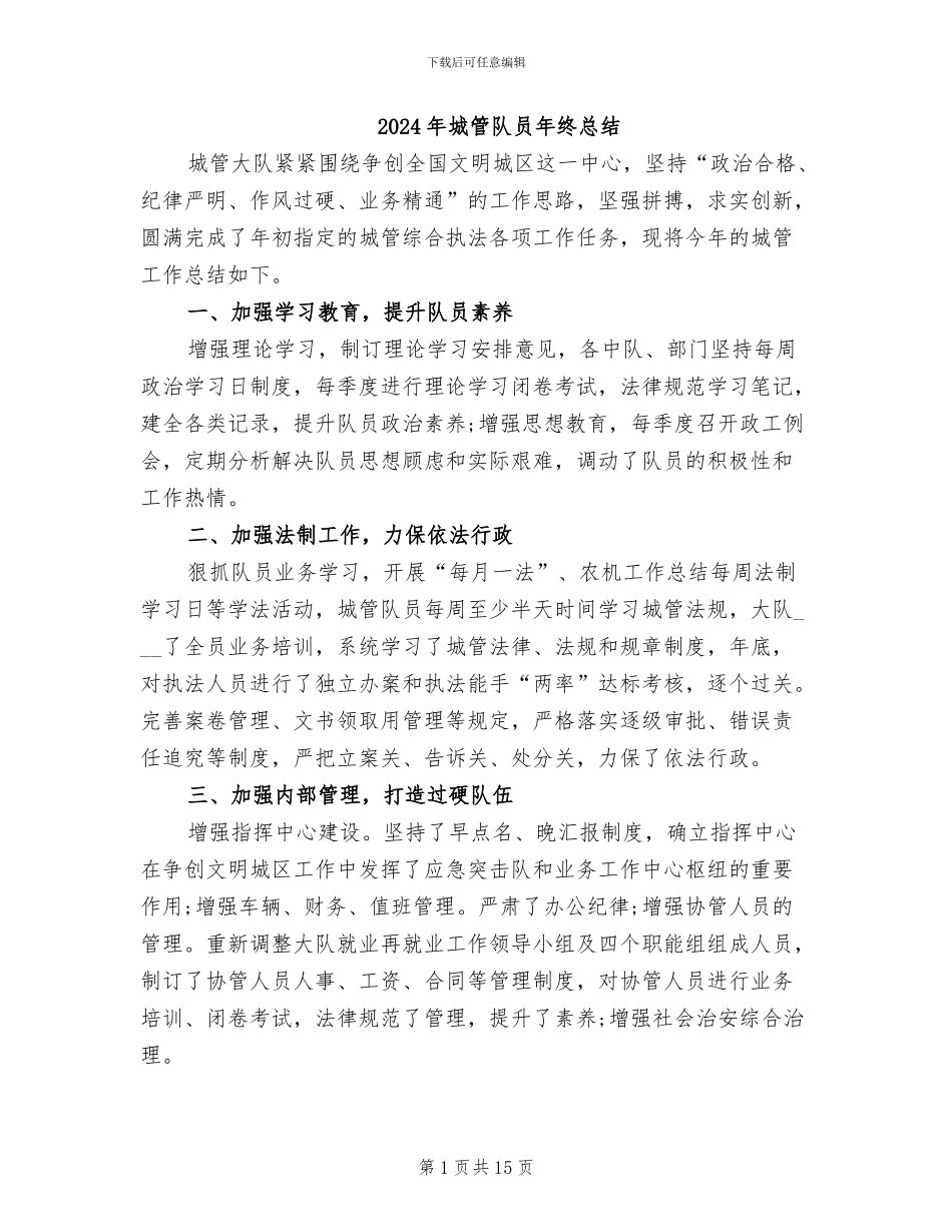 2024年城管队员年终总结_第1页