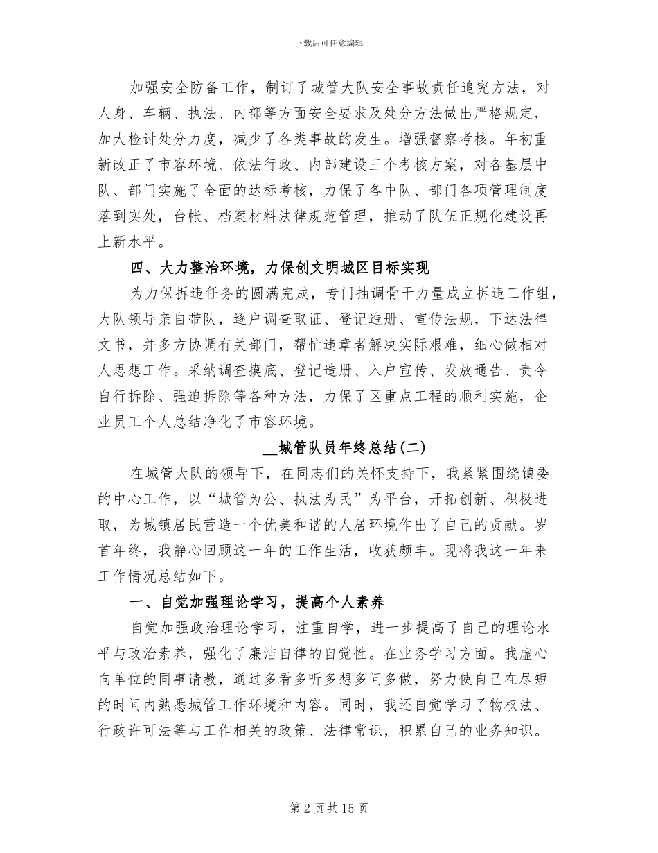 2024年城管队员年终总结_第2页