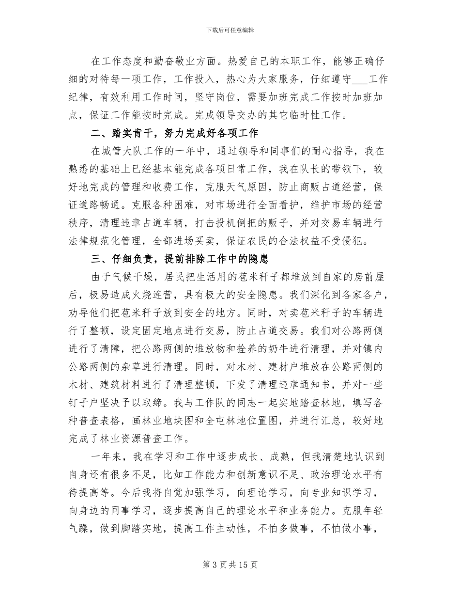 2024年城管队员年终总结_第3页