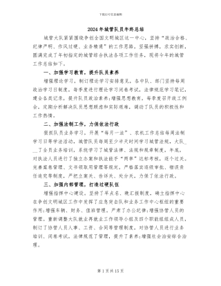 2024年城管队员年终总结