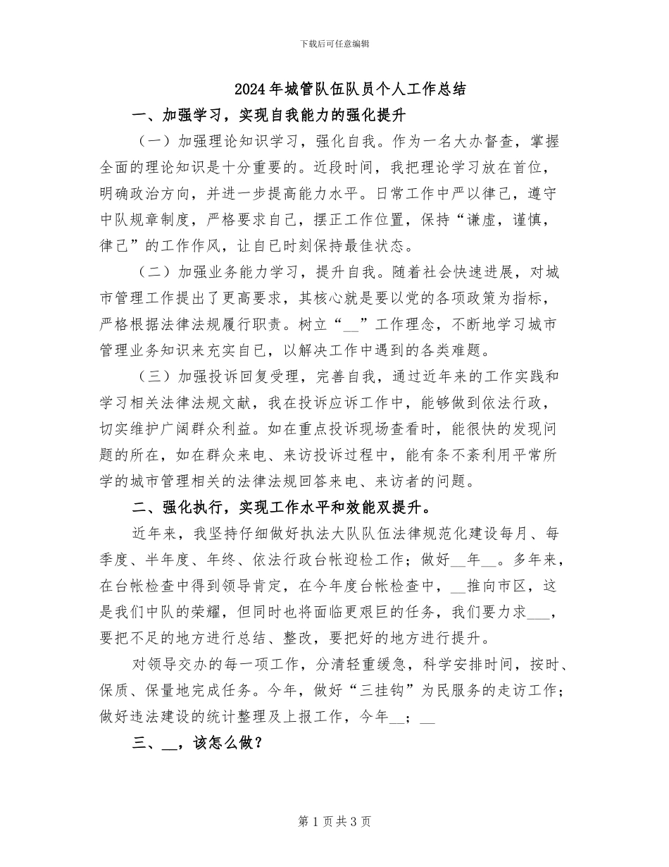 2024年城管队伍队员个人工作总结_第1页