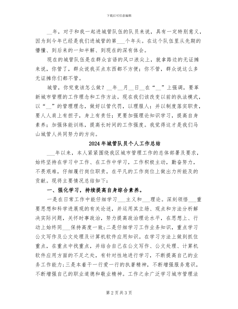 2024年城管队伍队员个人工作总结_第2页