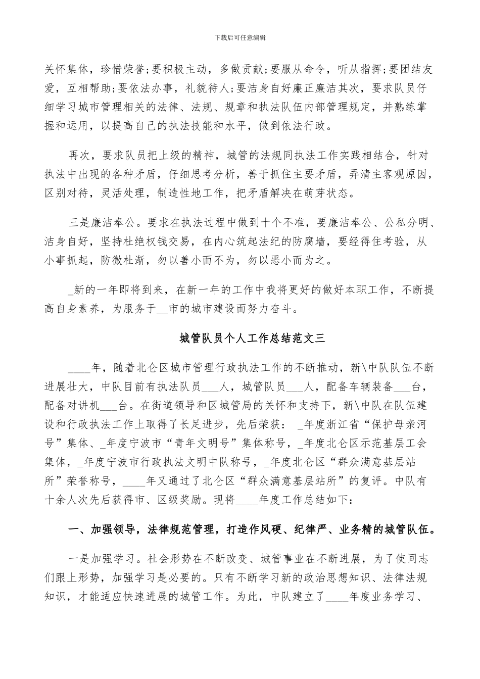 2024年城管队员个人工作总结范文_第3页