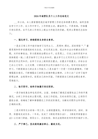 2024年城管队员个人工作总结范文