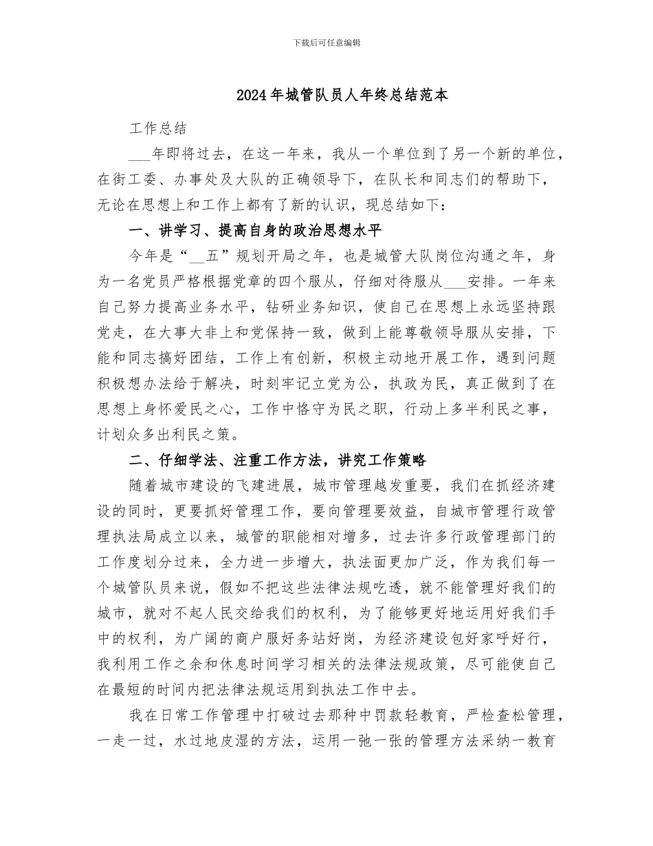 2024年城管队员人年终总结范本_第1页