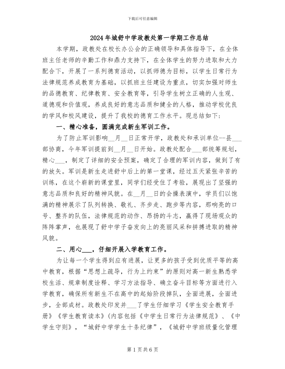 2024年城舒中学政教处第一学期工作总结_第1页