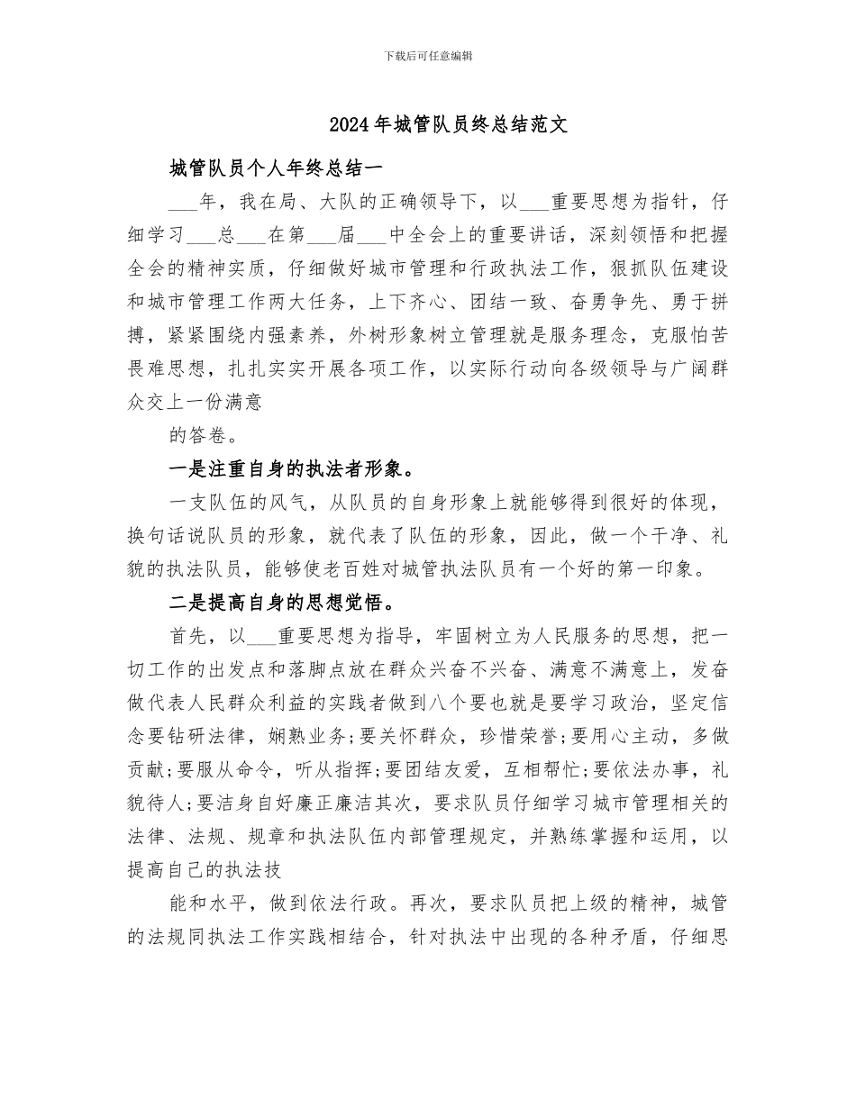 2024年城管队员终总结范文_第1页