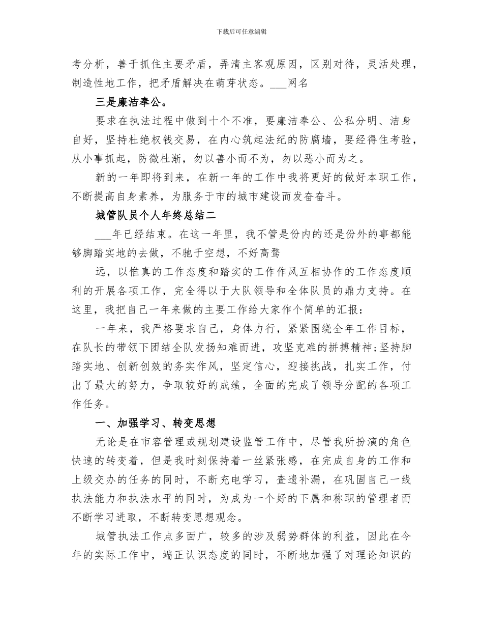 2024年城管队员终总结范文_第2页