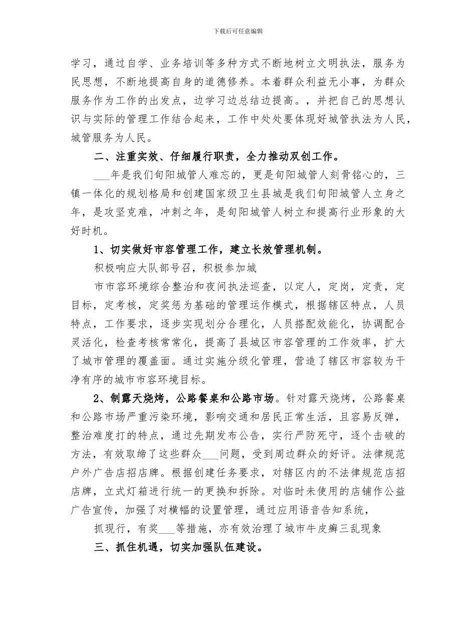 2024年城管队员终总结范文_第3页