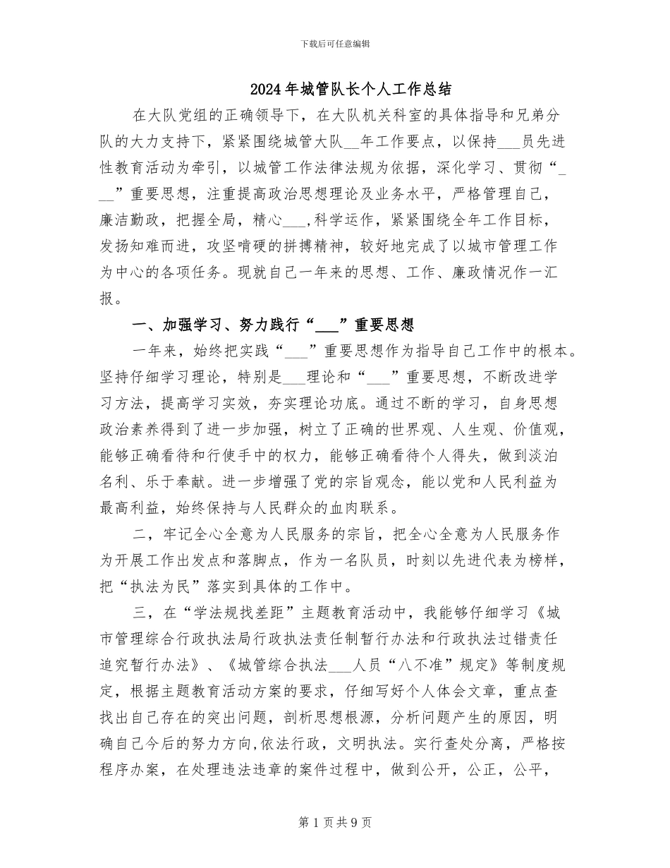 2024年城管队长个人工作总结_第1页