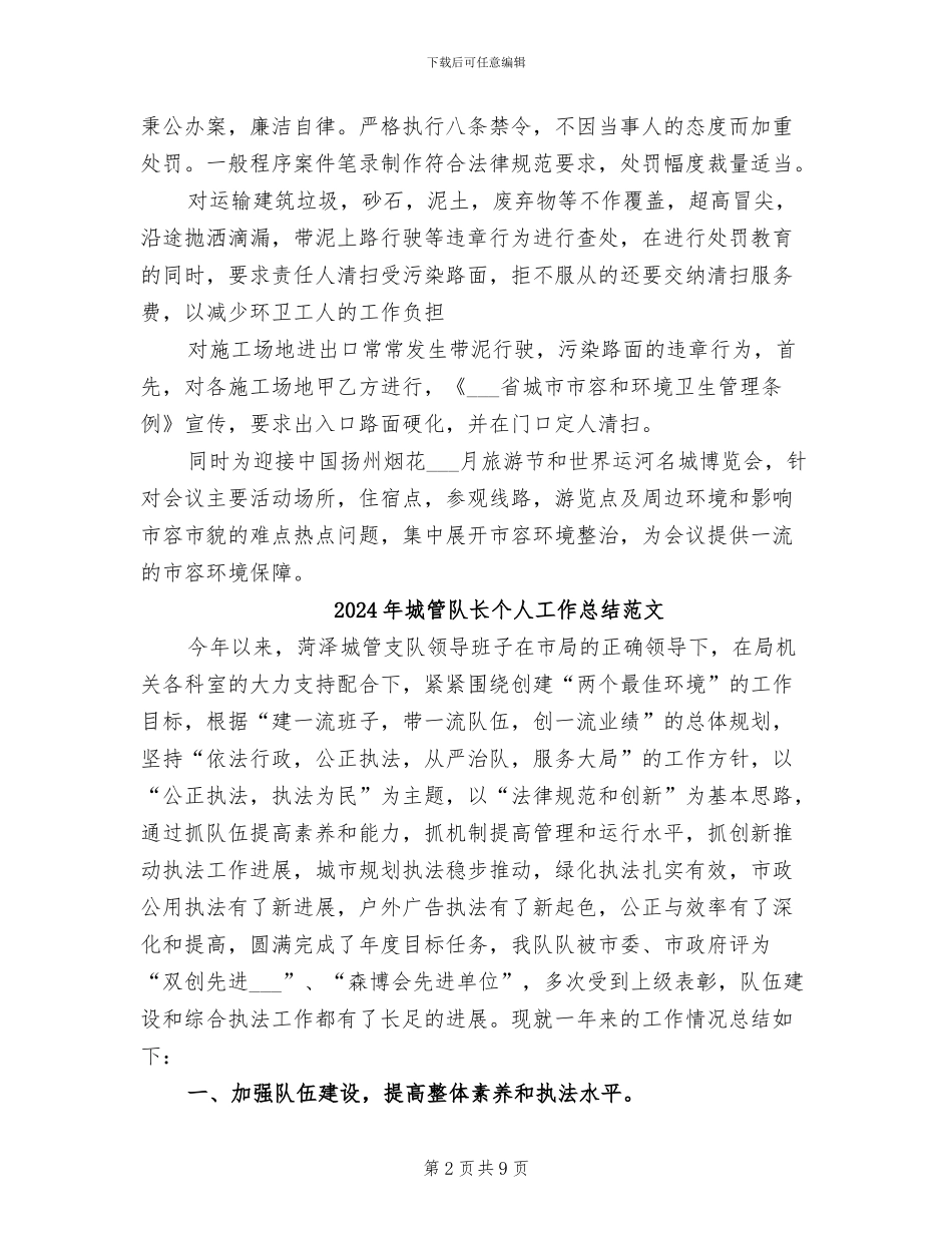 2024年城管队长个人工作总结_第2页