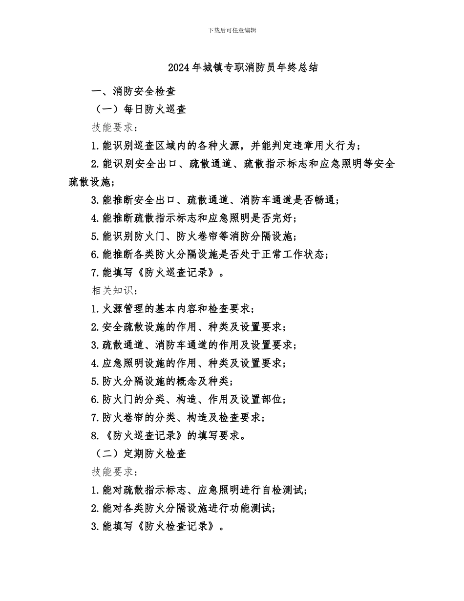 2024年城镇专职消防员年终总结_第1页