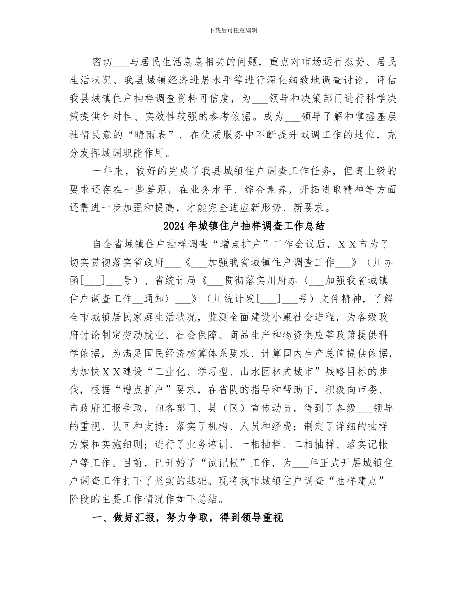 2024年城镇住户工作总结_第3页