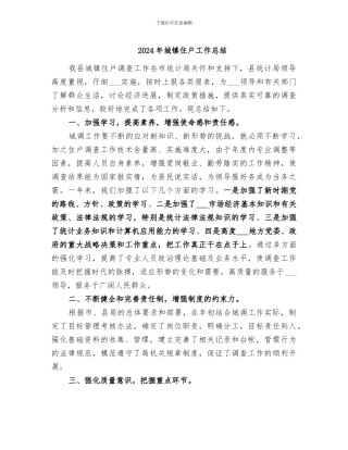 2024年城镇住户工作总结
