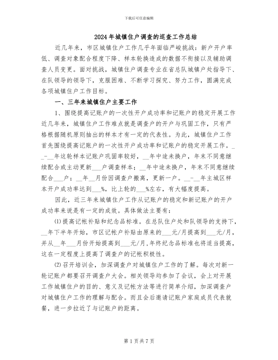 2024年城镇住户调查的巡查工作总结_第1页