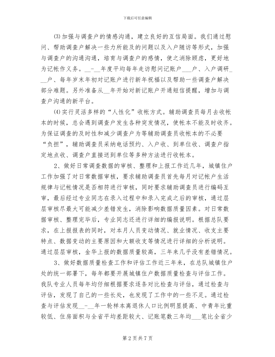 2024年城镇住户调查的巡查工作总结_第2页