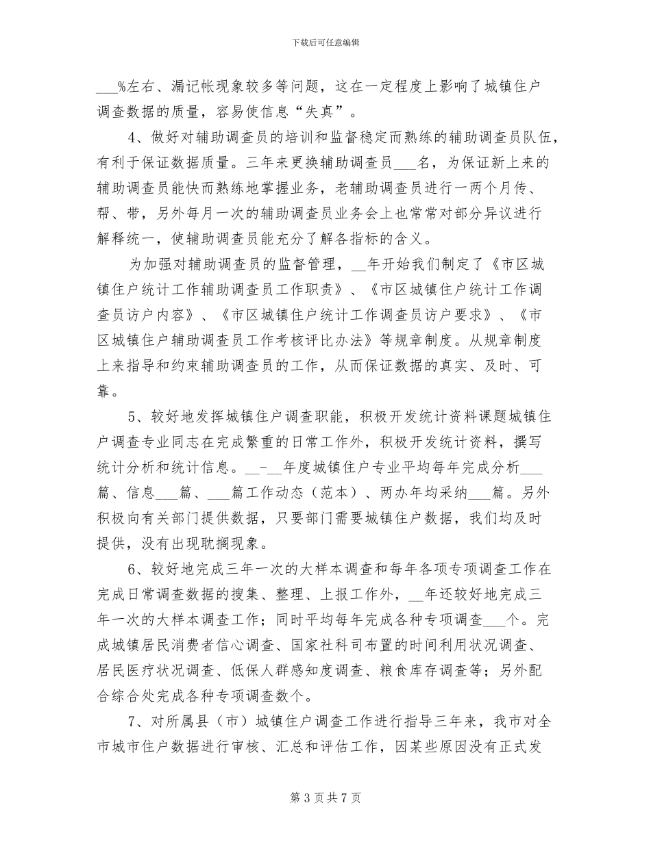 2024年城镇住户调查的巡查工作总结_第3页