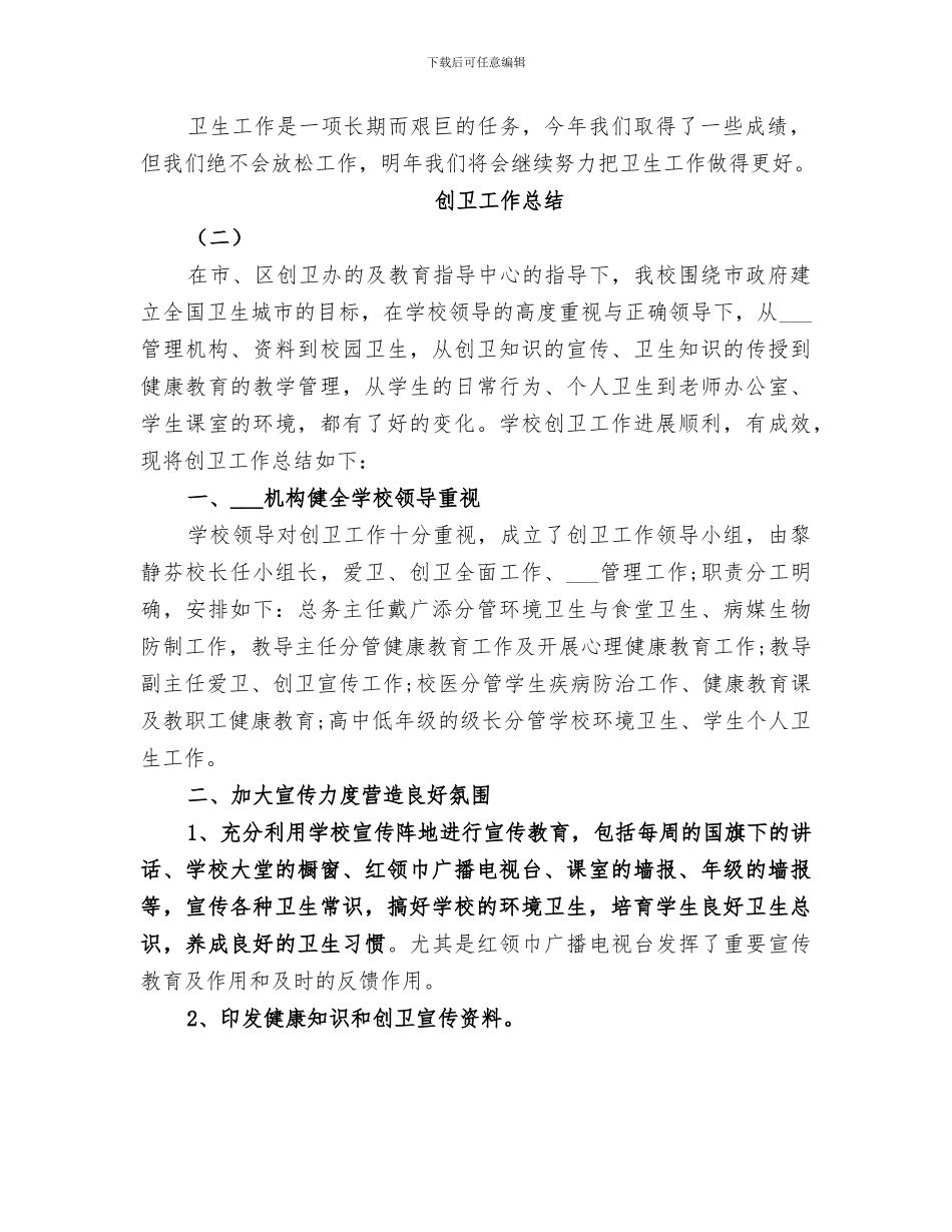 2024年城镇创卫工作总结_第2页