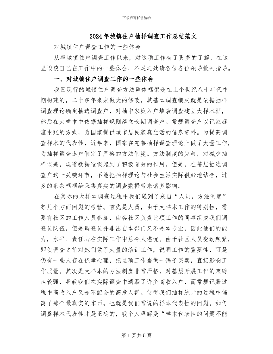 2024年城镇住户抽样调查工作总结范文_第1页
