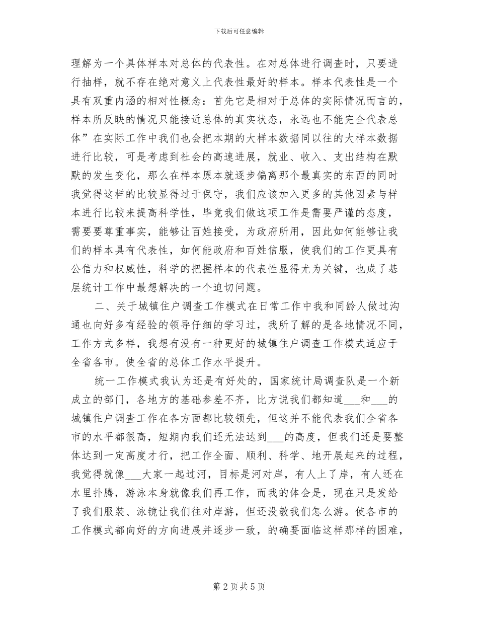 2024年城镇住户抽样调查工作总结范文_第2页