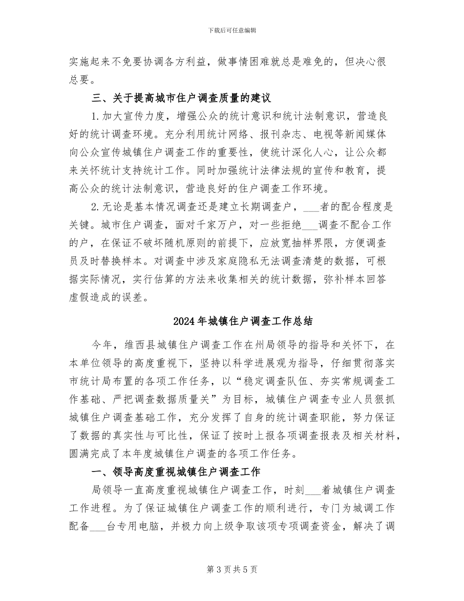 2024年城镇住户抽样调查工作总结范文_第3页