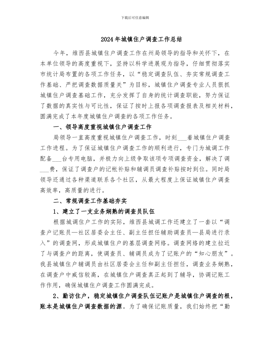 2024年城镇住户调查工作总结_第1页