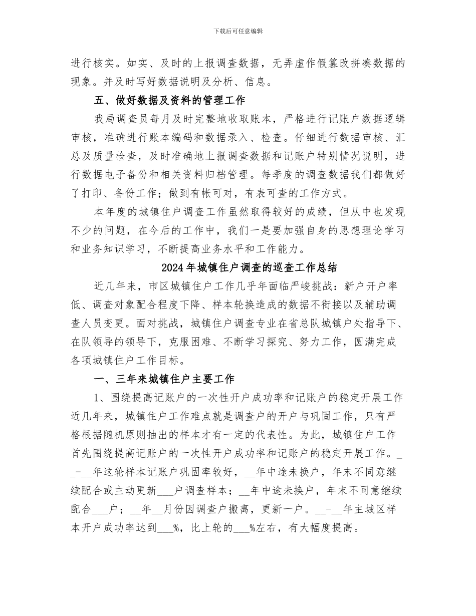 2024年城镇住户调查工作总结_第3页