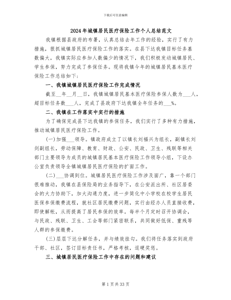 2024年城镇居民医疗保险工作个人总结范文_第1页