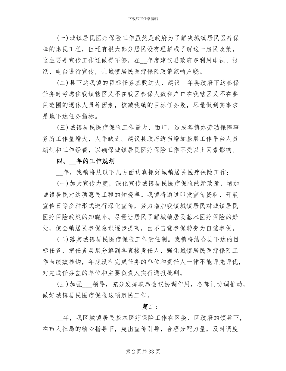 2024年城镇居民医疗保险工作个人总结范文_第2页