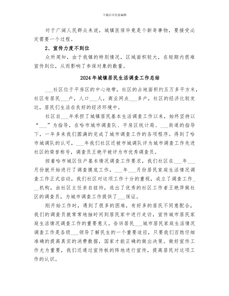 2024年城镇居民基本医疗保险工作总结_第2页