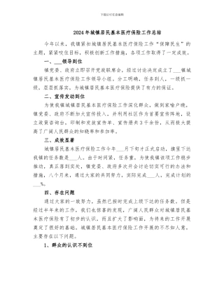 2024年城镇居民基本医疗保险工作总结