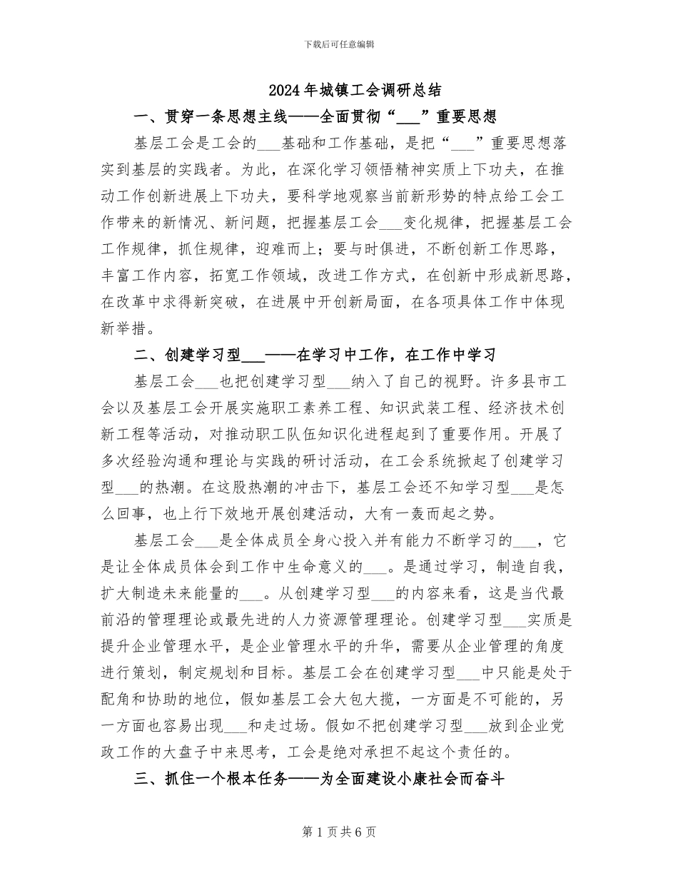 2024年城镇工会调研总结_第1页