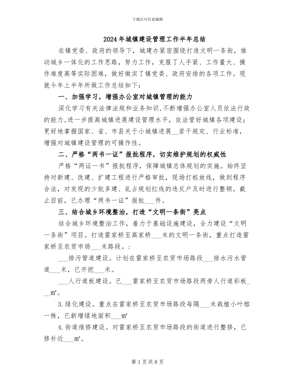 2024年城镇建设管理工作半年总结_第1页