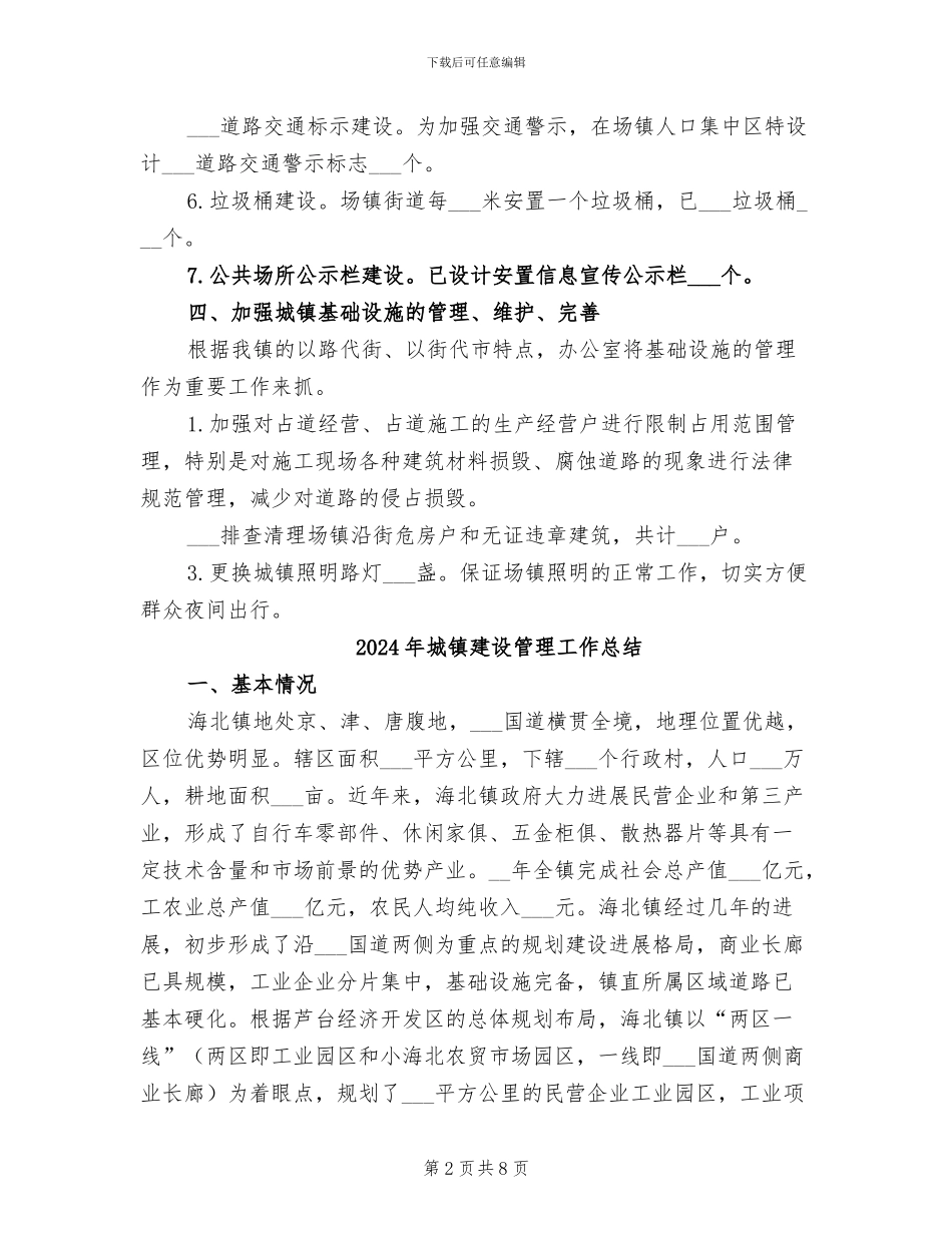 2024年城镇建设管理工作半年总结_第2页