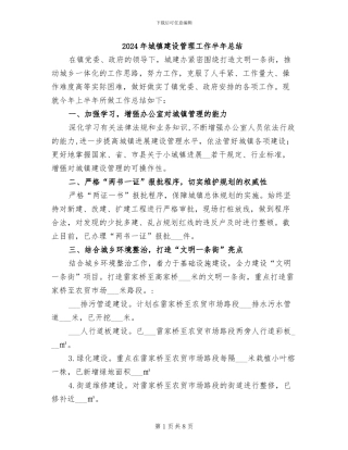 2024年城镇建设管理工作半年总结