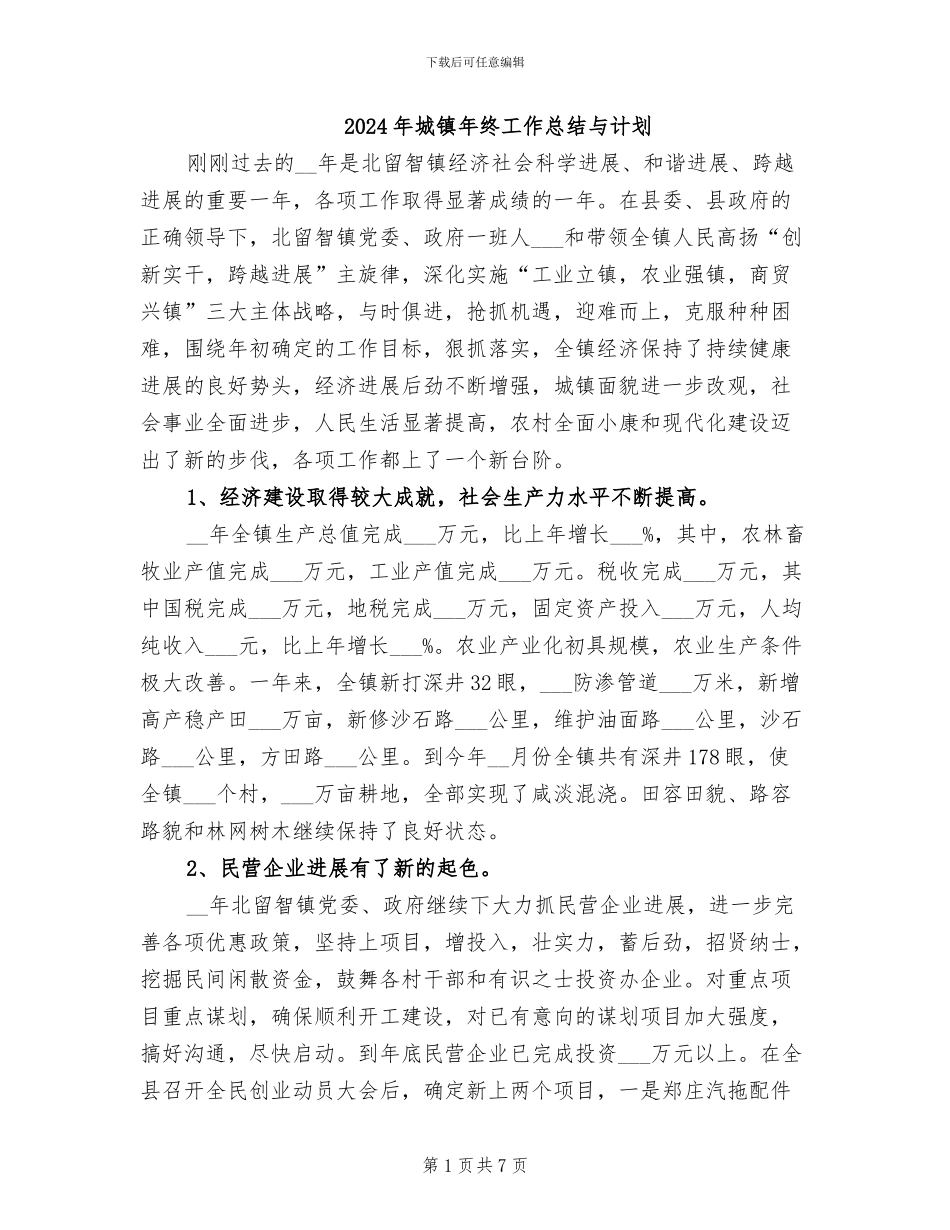 2024年城镇年终工作总结与计划_第1页